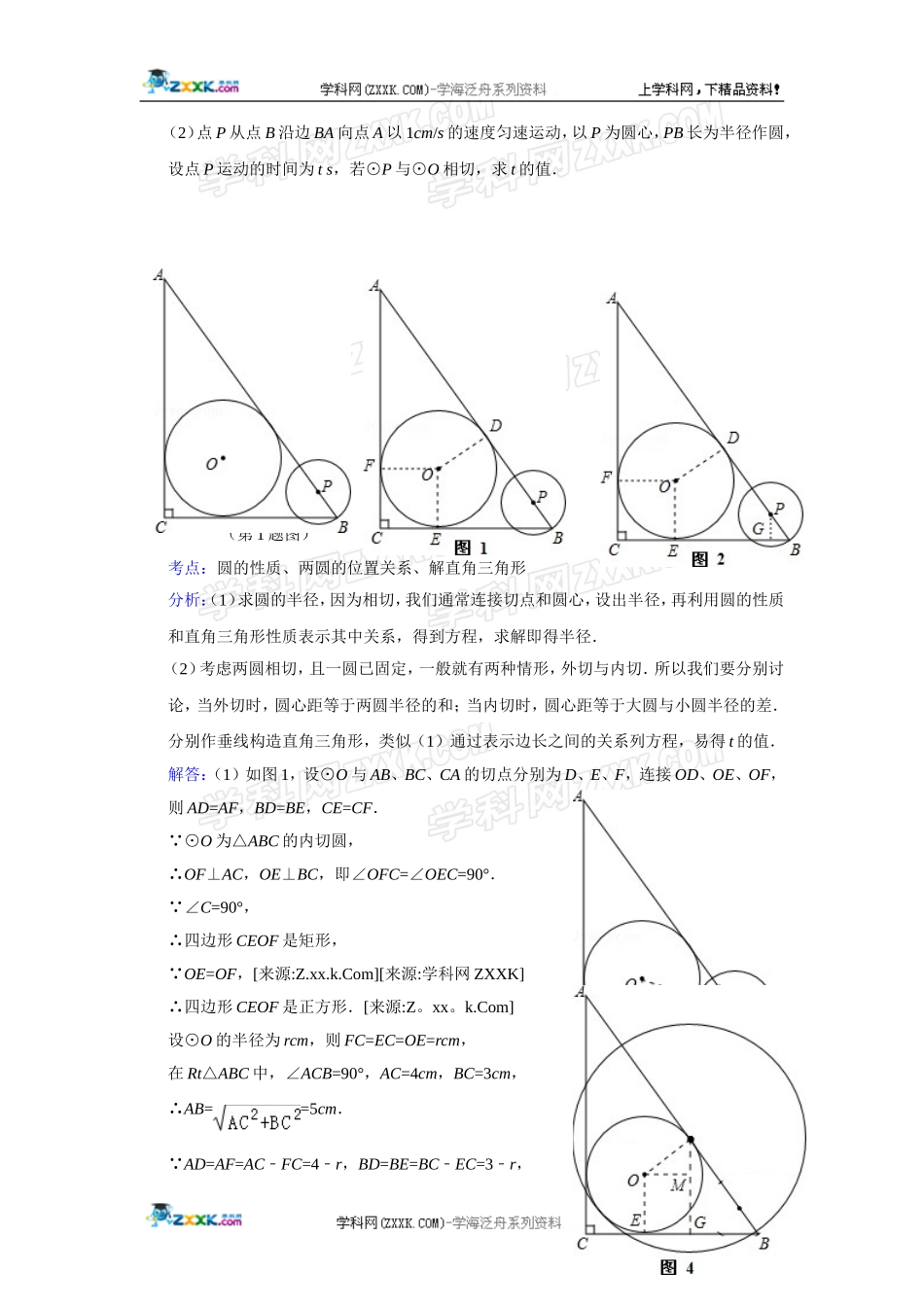 2014年全国各地中考数学真题分类解析汇编：33 圆与圆的位置关系.doc_第3页