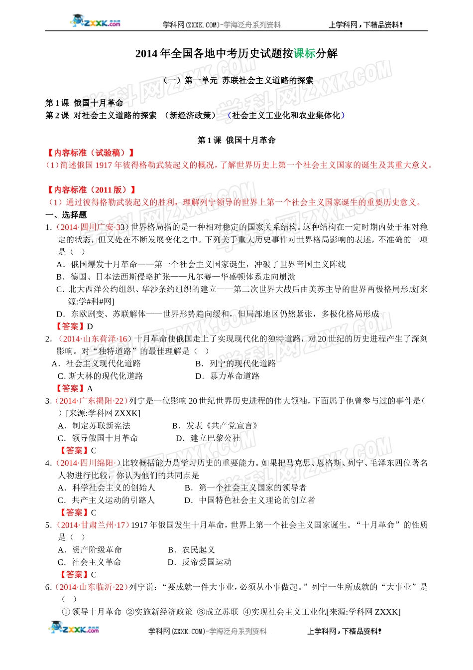 2014年全国中考历史真题分解：苏联社会主义道路的探索.doc_第1页