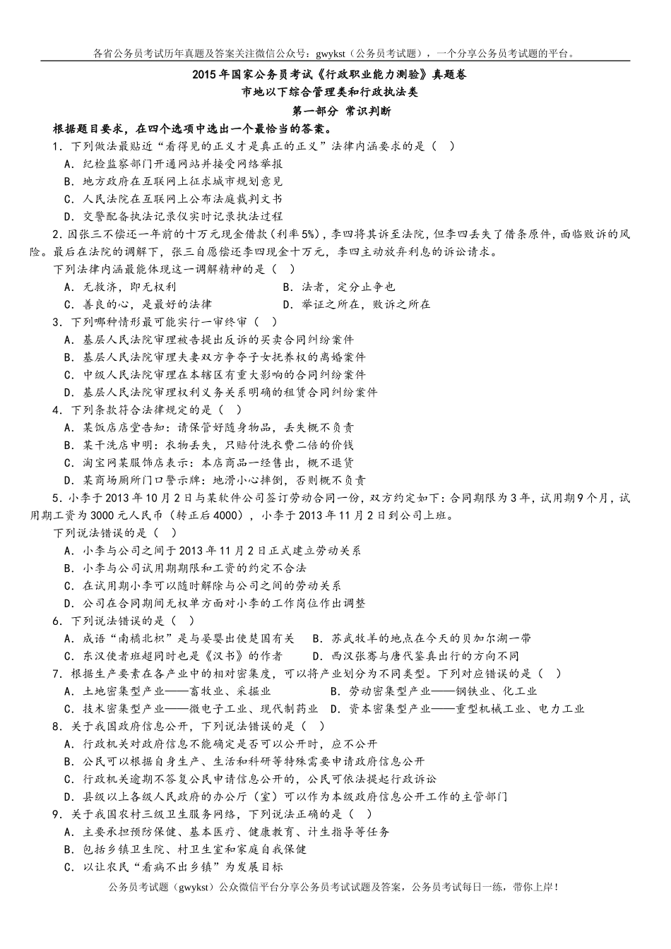 2015年中央、国家机关公务员录用考试行政职业能力测试真题及答案解析地市级【完整+答案+解析】.doc_第1页