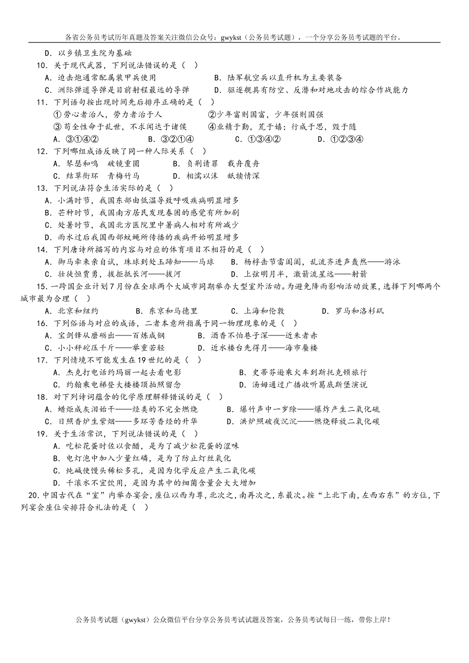 2015年中央、国家机关公务员录用考试行政职业能力测试真题及答案解析地市级【完整+答案+解析】.doc_第2页