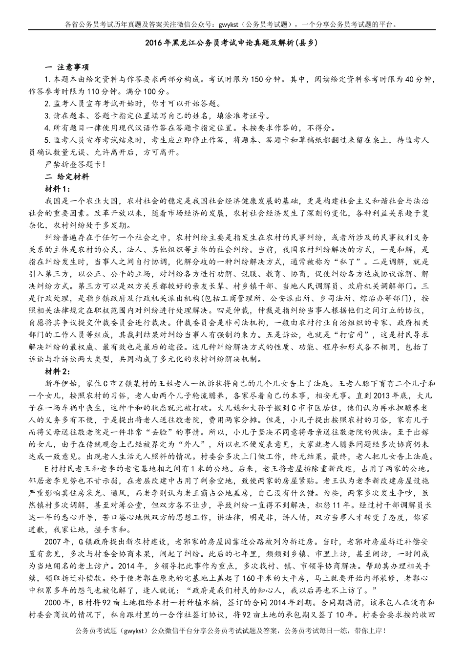 2016年黑龙江公务员考试申论真题及解析(县乡).docx_第1页