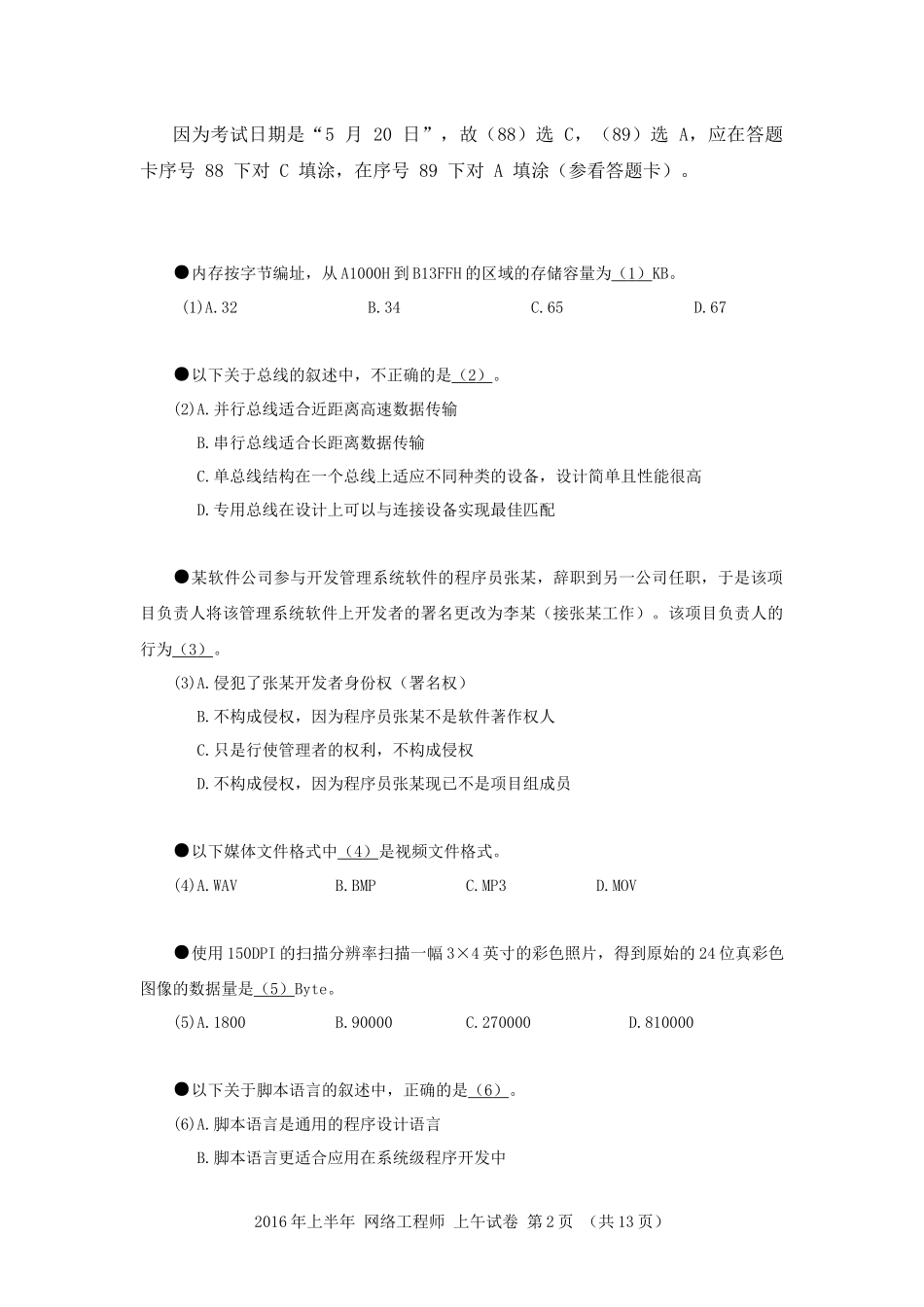 2016年上半年 网络工程师 基础知识.docx_第2页