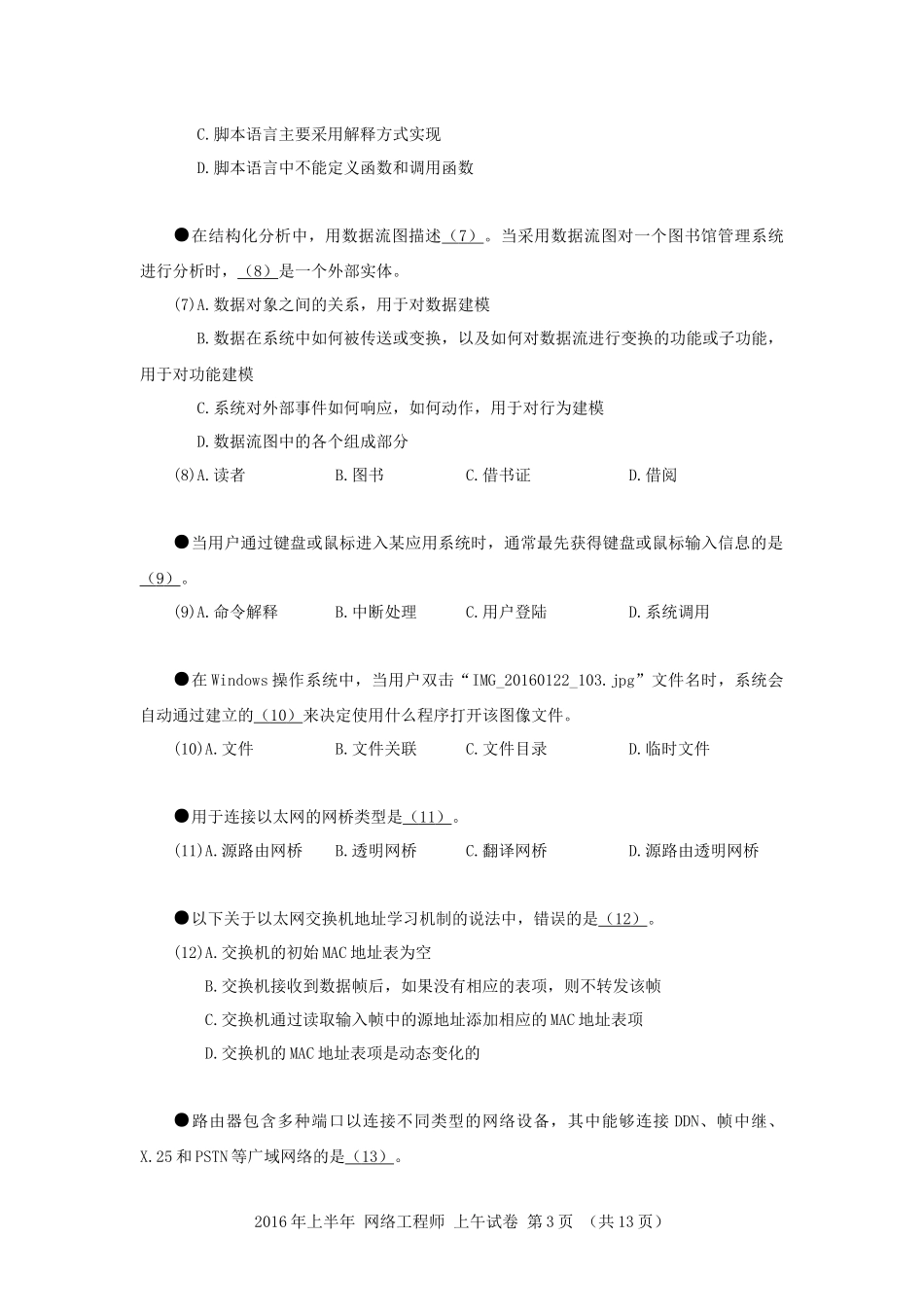 2016年上半年 网络工程师 基础知识.docx_第3页