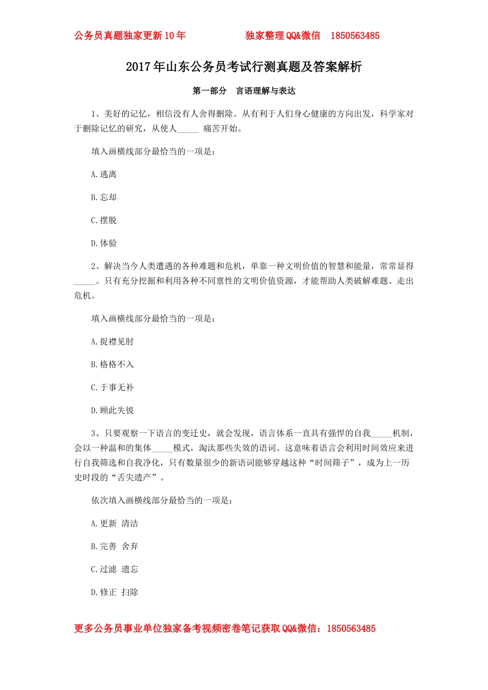 2017山东省公务员行测真题与答案解析.doc_第1页