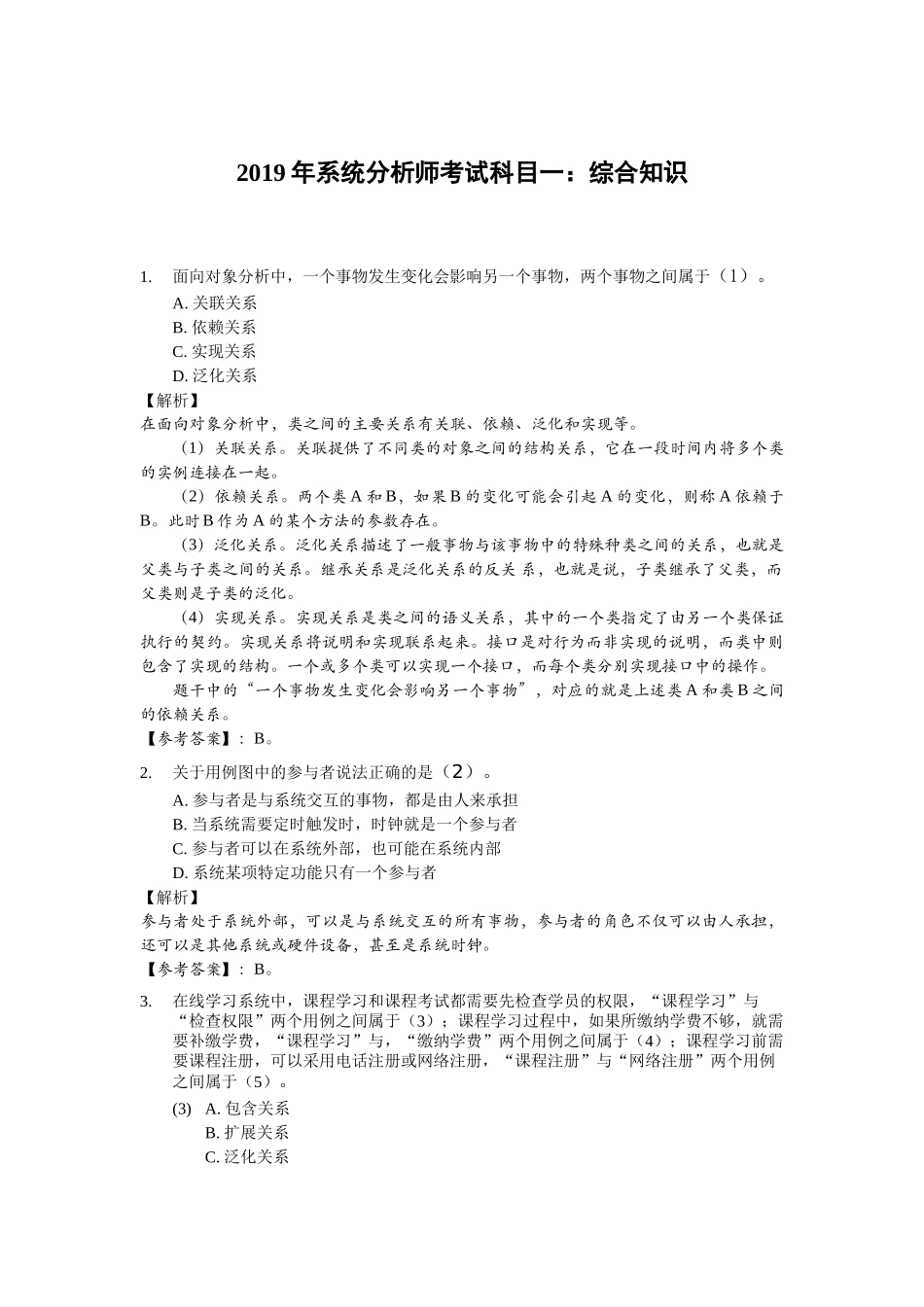 2019年上半年 系统分析师 综合知识 答案详解.docx_第1页