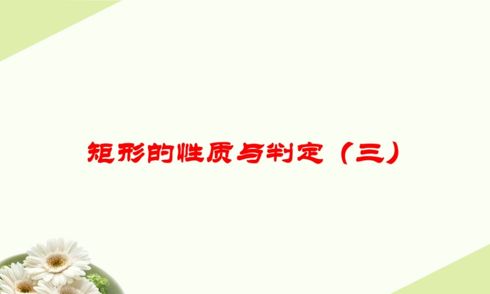 《矩形的性质与判定（3）》参考课件.ppt