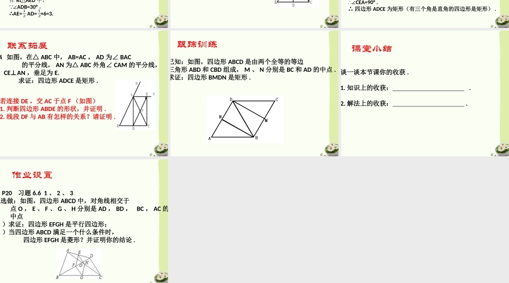 《矩形的性质与判定（3）》参考课件.ppt