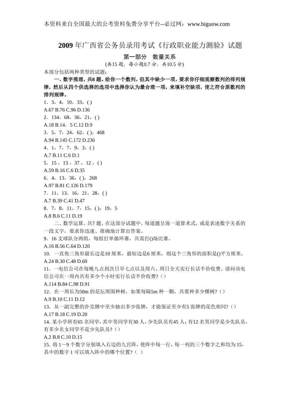 2009年广西公考行测真题【完整+答案+解析】.doc_第1页
