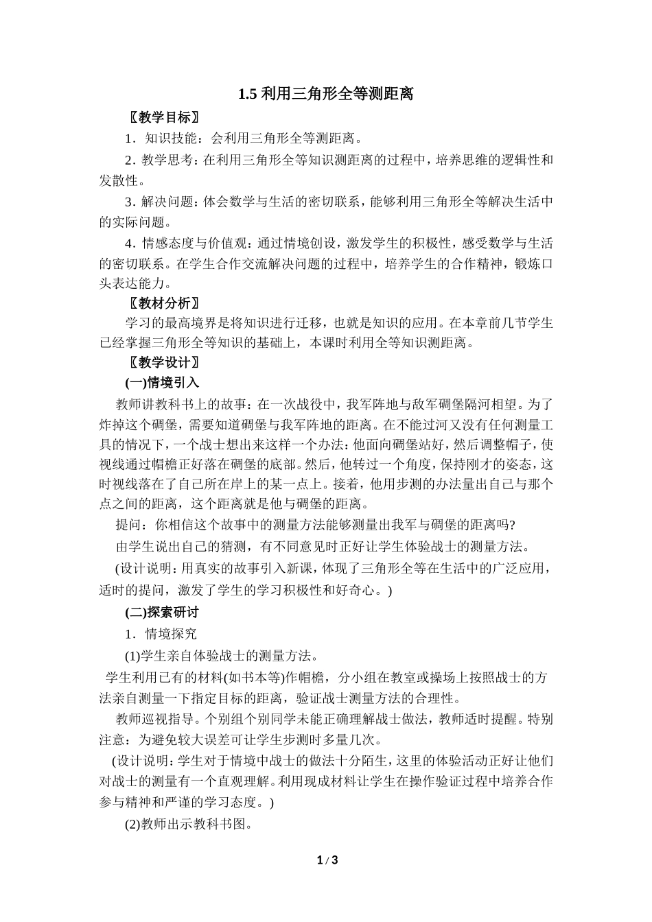 《利用三角形全等测距离》参考教案2.doc_第1页