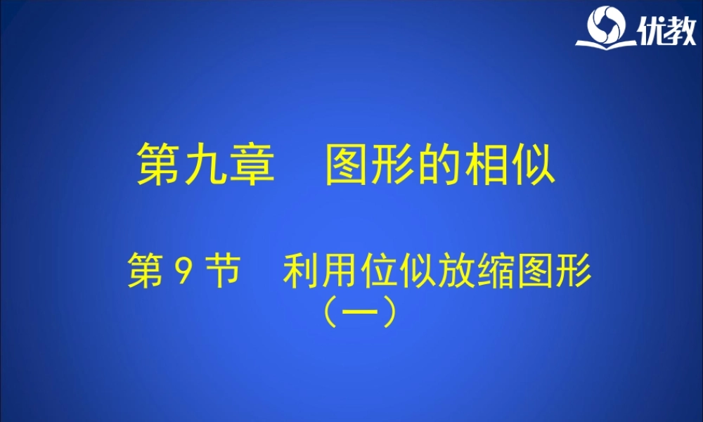 《利用位似放缩图形（1）》教学课件.ppt