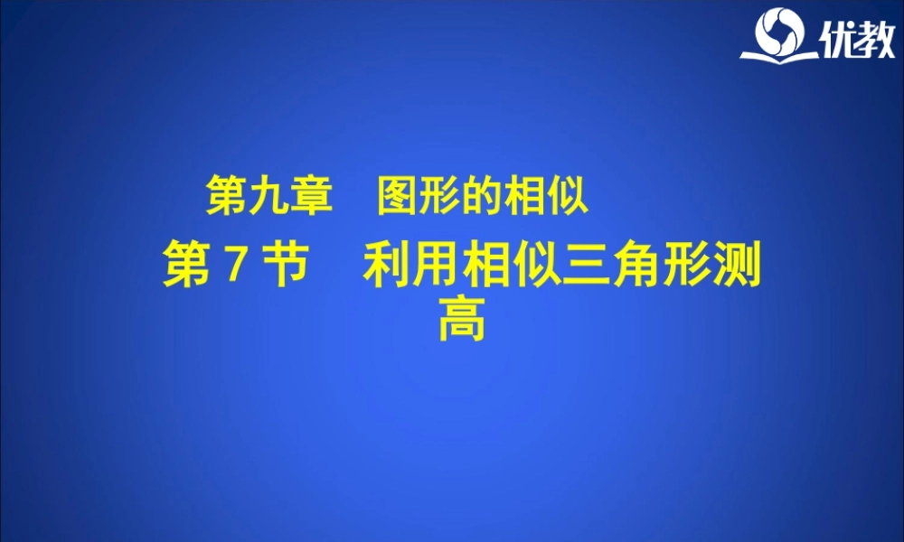《利用相似三角形测高》教学课件.ppt