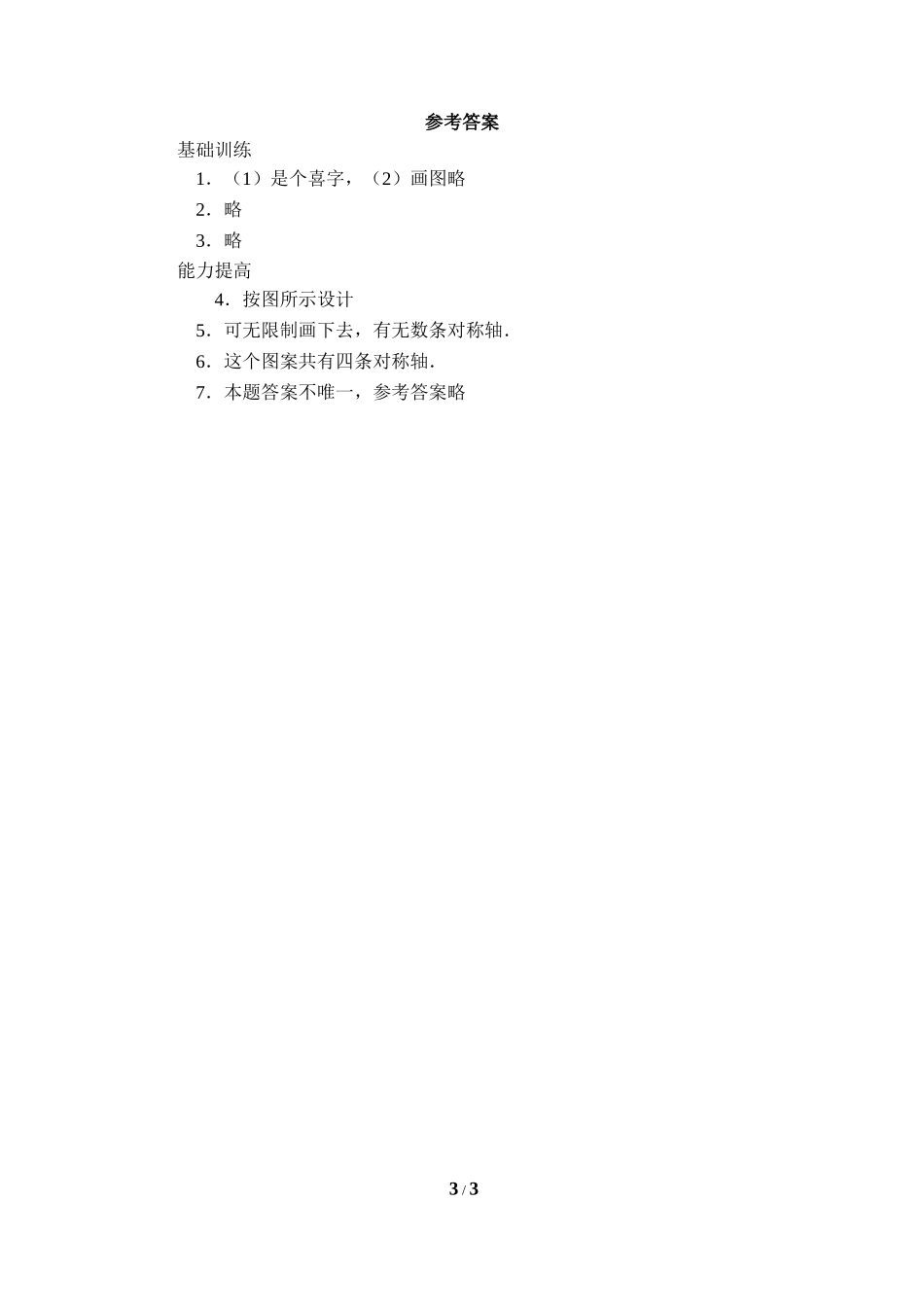 《利用轴对称进行设计》分层巩固练习2.doc_第3页