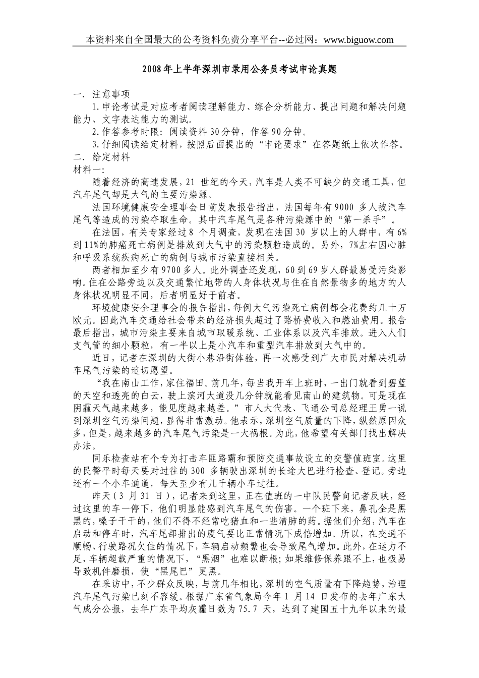 2008年上半年深圳市申论真题及参考答案.doc_第1页