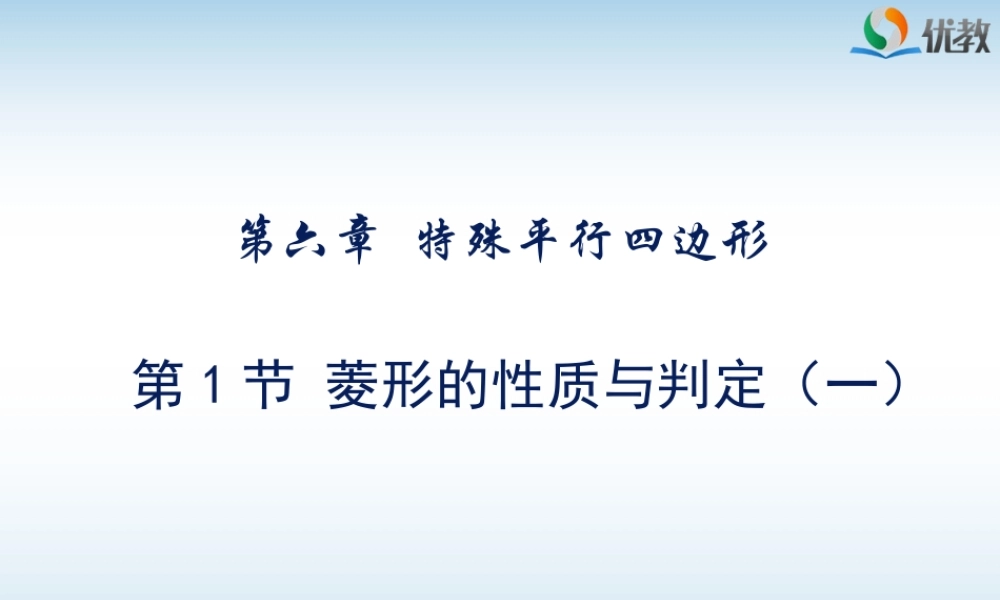 《菱形的性质与判定（1）》教学课件.ppt