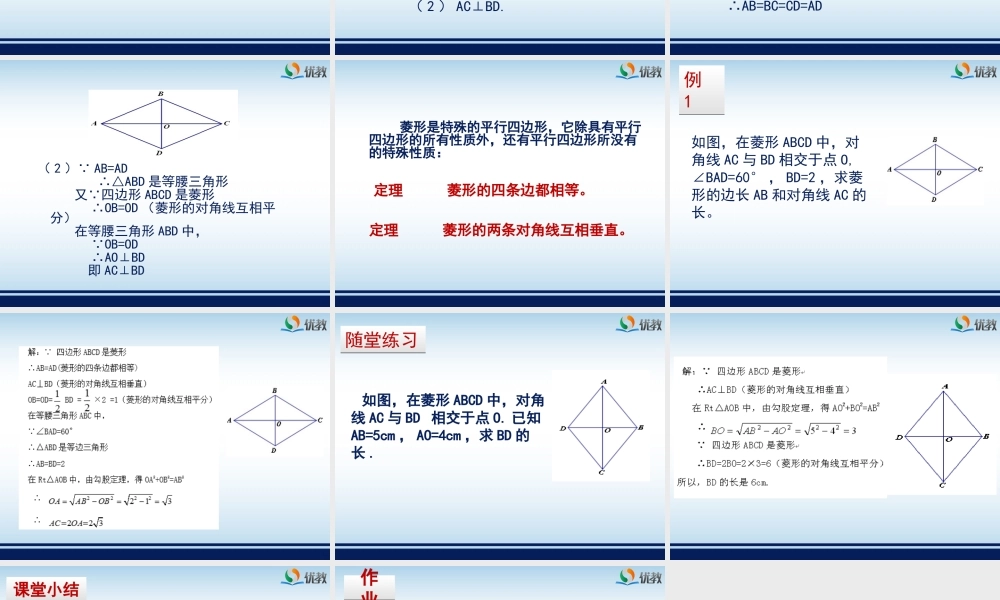 《菱形的性质与判定（1）》教学课件.ppt