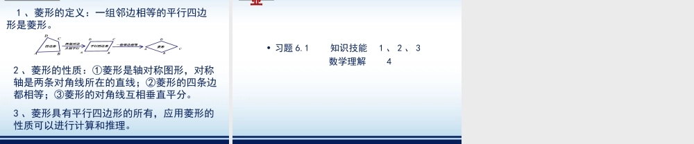 《菱形的性质与判定（1）》教学课件.ppt