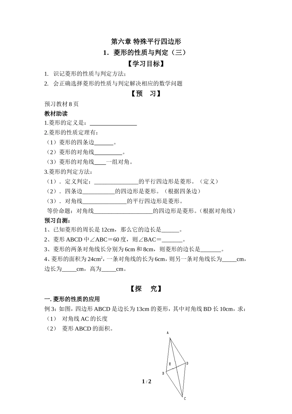 《菱形的性质与判定（3）》导学案.doc_第1页