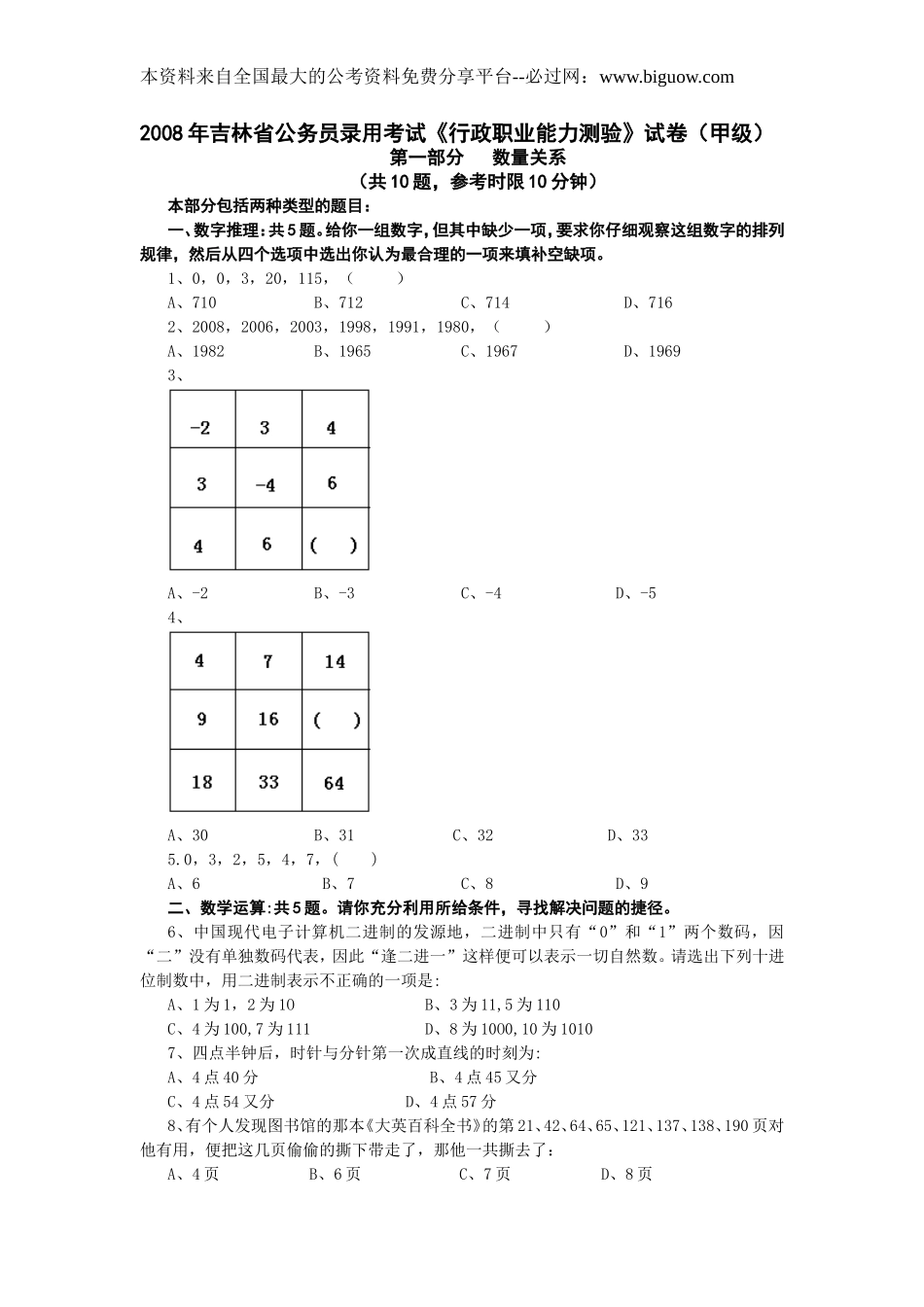 2008年吉林省行政能力测试真题(甲级)【完整+答案+解析】.doc_第1页