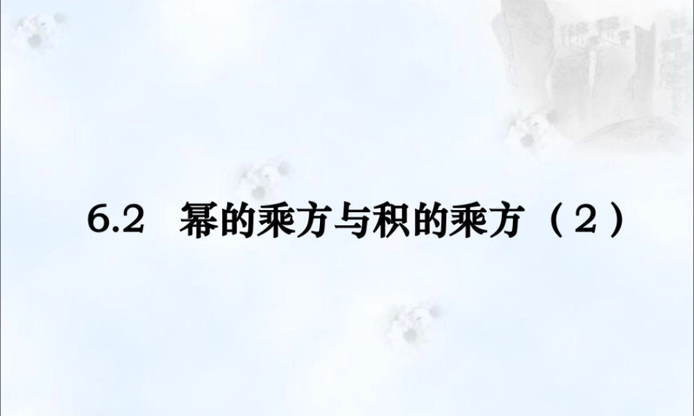 《幂的乘方与积的乘方（2）》参考课件.ppt