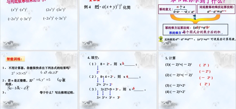 《幂的乘方与积的乘方（2）》参考课件.ppt