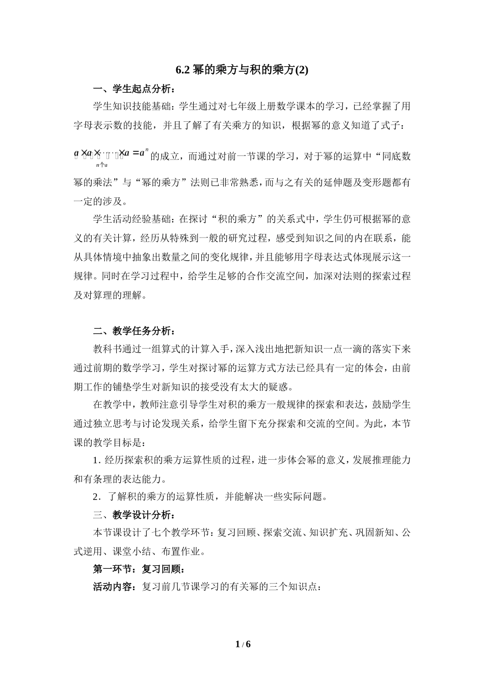 《幂的乘方与积的乘方（2）》教学设计.doc_第1页