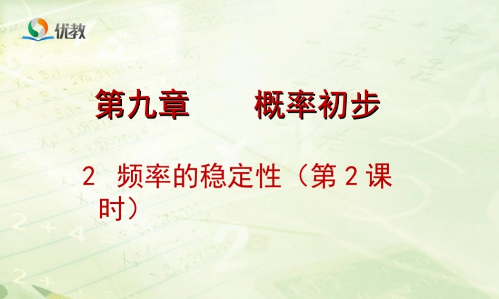 《频率的稳定性（2）》教学课件.ppt