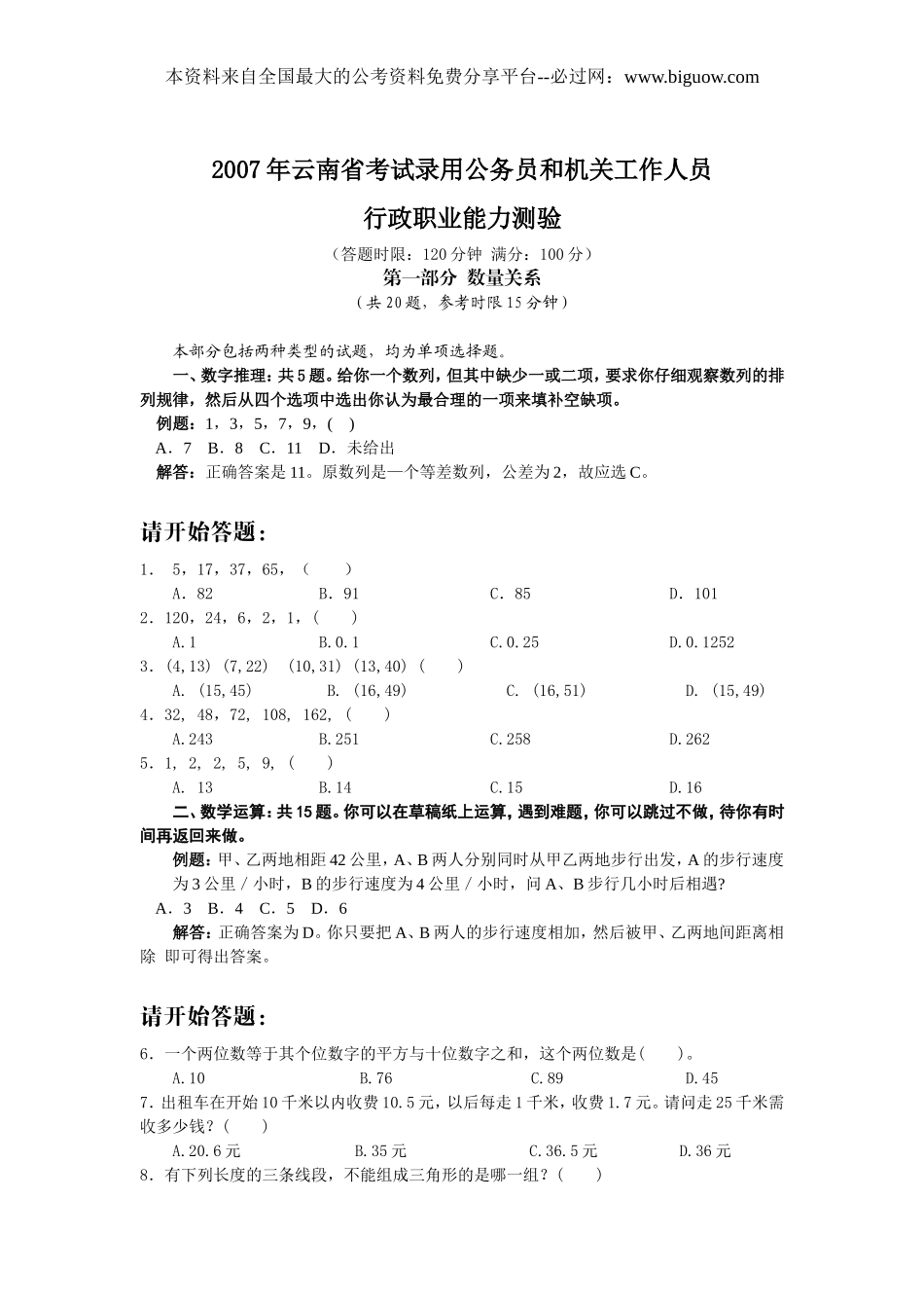 2007年云南省行政能力测试真题【完整+答案+解析】.doc_第1页