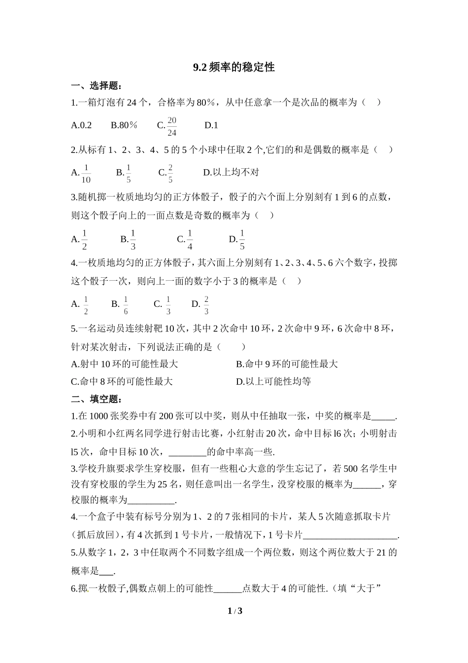 《频率的稳定性（2）》同步练习.doc_第1页