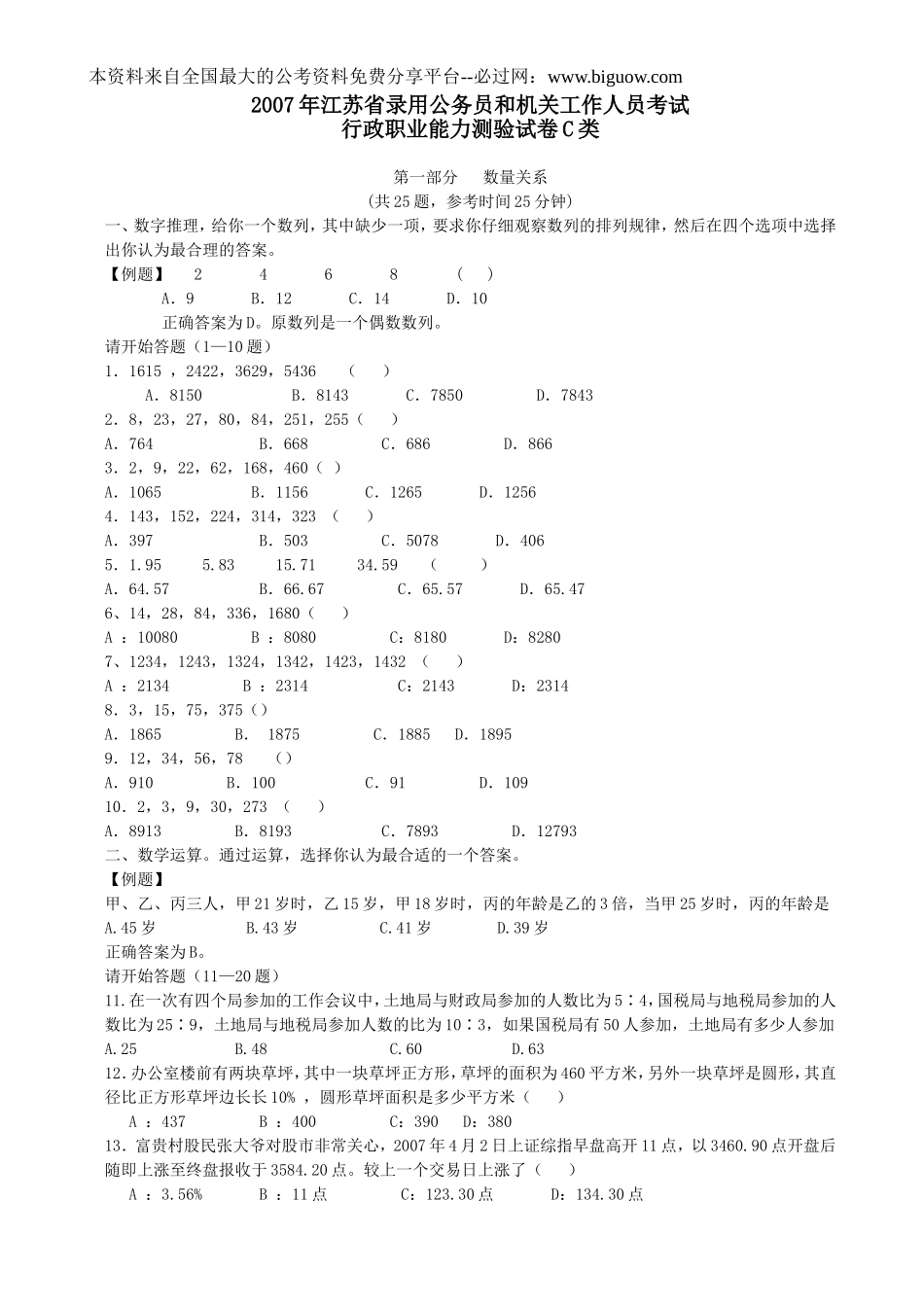 2007年江苏省行政职业能力测验C类真题【完整+答案+解析】.doc_第1页