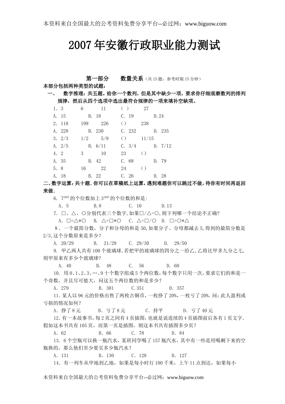2007年安徽行政职业能力测试真题【完整+答案+解析】.doc_第1页