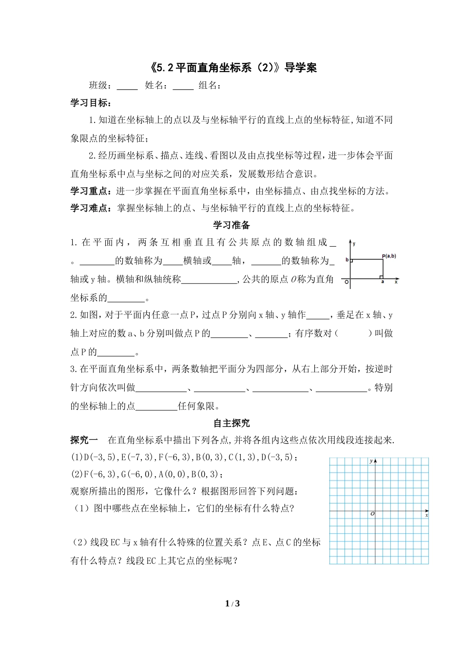 《平面直角坐标系（2）》导学案.doc_第1页