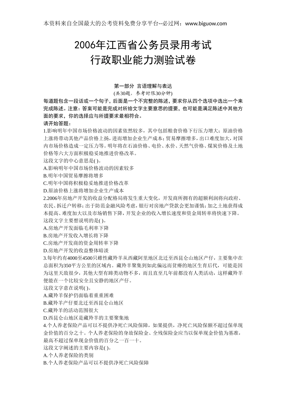 2006年江西省行政能力测试真题【完整+答案+解析】.doc_第1页