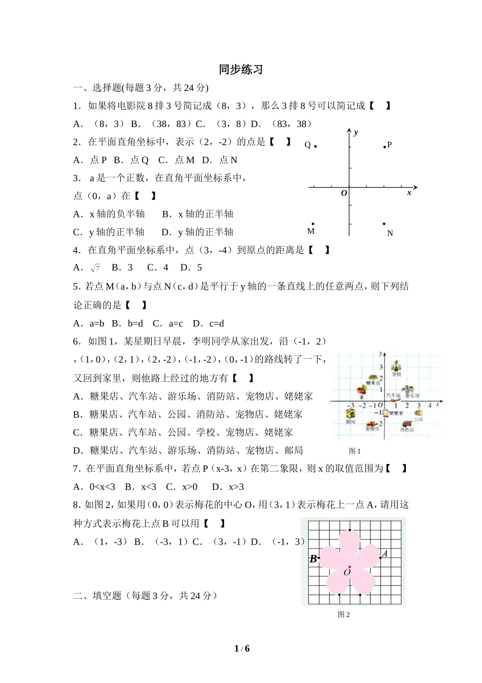 《平面直角坐标系》同步练习1.doc_第1页