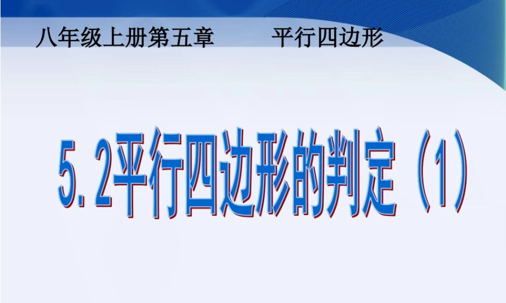 《平行四边形的判定（1）》参考课件.ppt