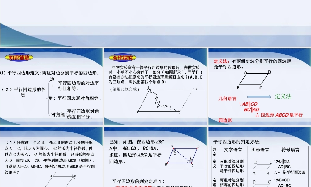 《平行四边形的判定（1）》参考课件.ppt