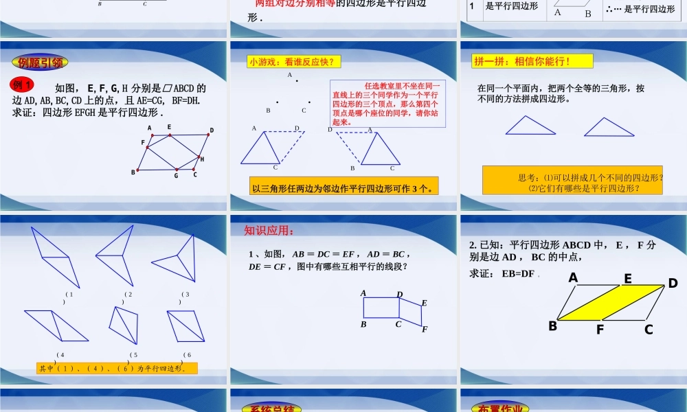 《平行四边形的判定（1）》参考课件.ppt