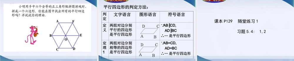 《平行四边形的判定（1）》参考课件.ppt