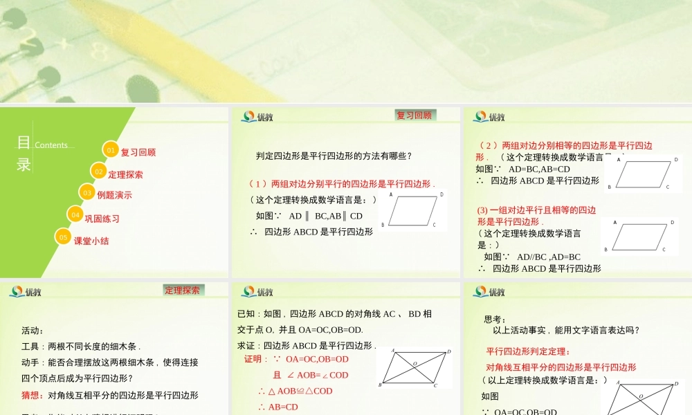 《平行四边形的判定（3）》教学课件.ppt