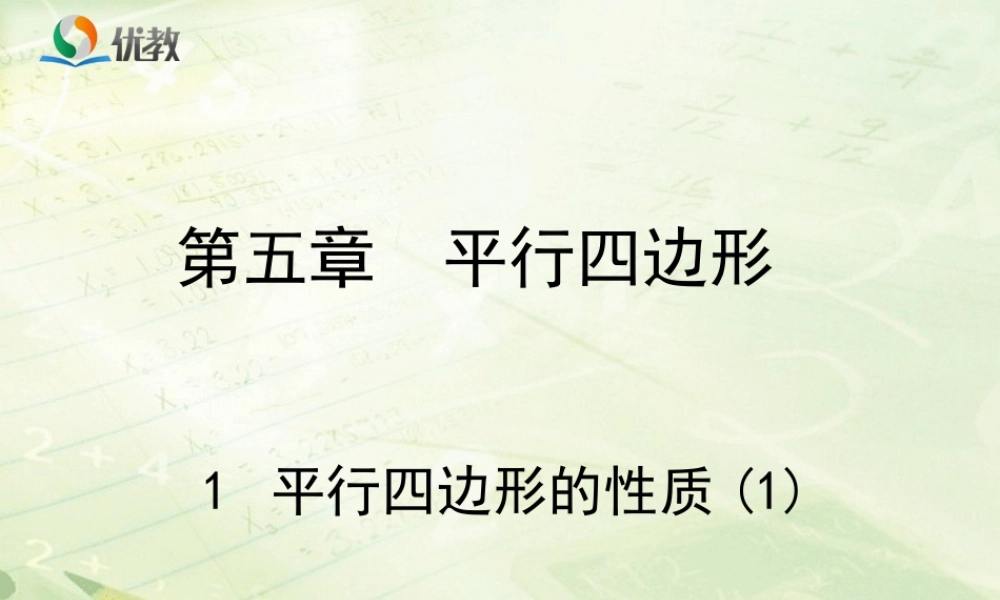 《平行四边形的性质（1）》教学课件.ppt