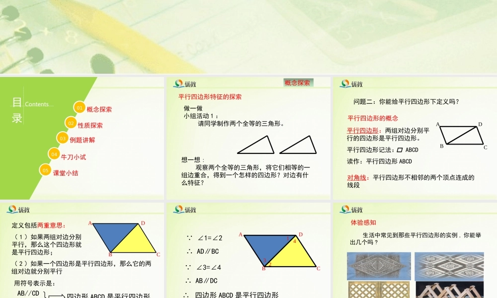 《平行四边形的性质（1）》教学课件.ppt