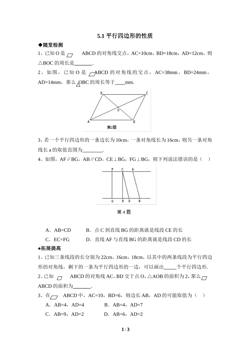 《平行四边形的性质》分层练习2.doc_第1页