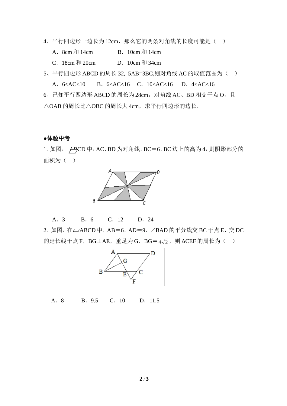 《平行四边形的性质》分层练习2.doc_第2页