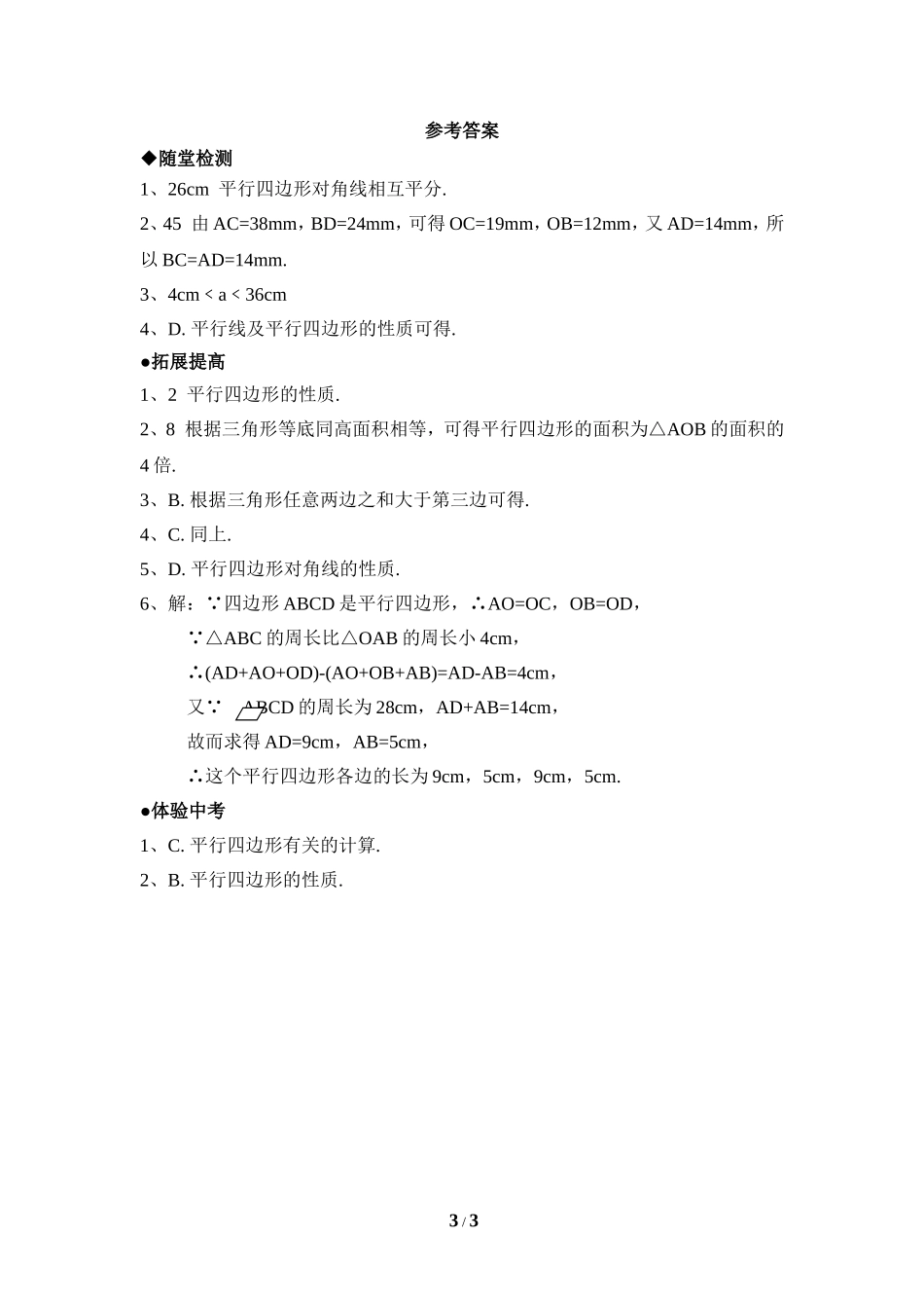 《平行四边形的性质》分层练习2.doc_第3页