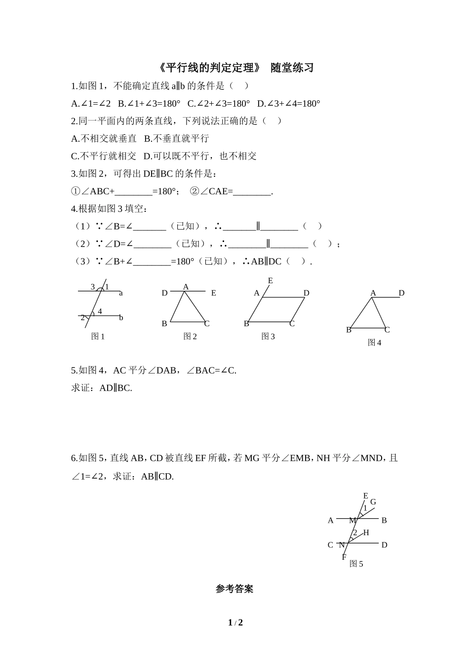 《平行线的判定定理》随堂练习.doc_第1页