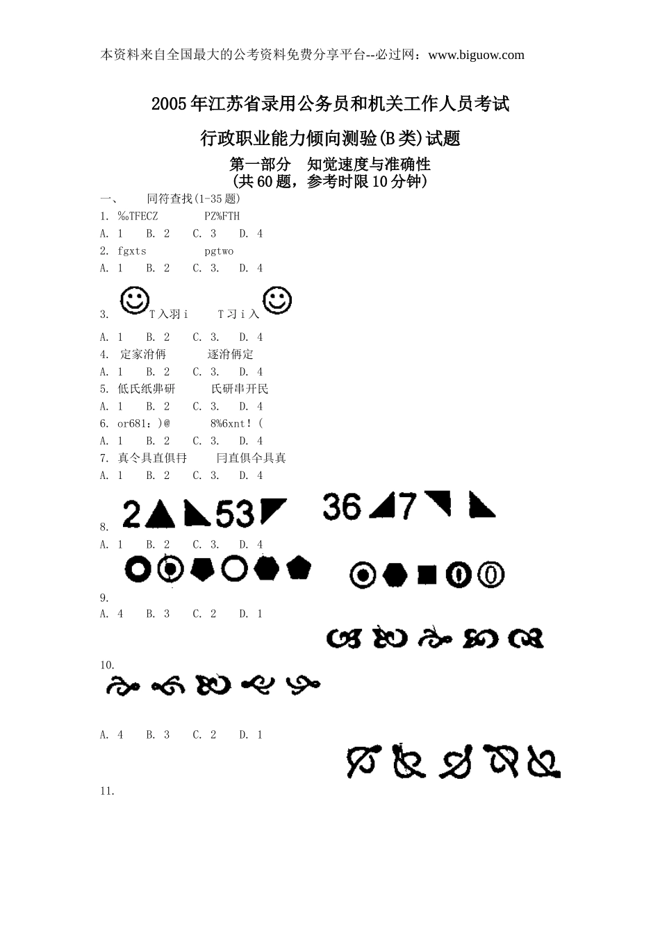 2005年江苏省行政职业能力测验B类真题【完整+答案+解析】.doc_第1页