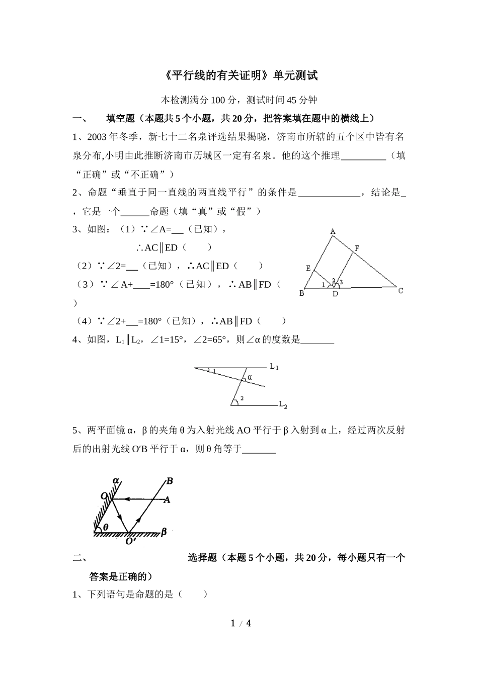 《平行线的有关证明》单元测试5.doc_第1页
