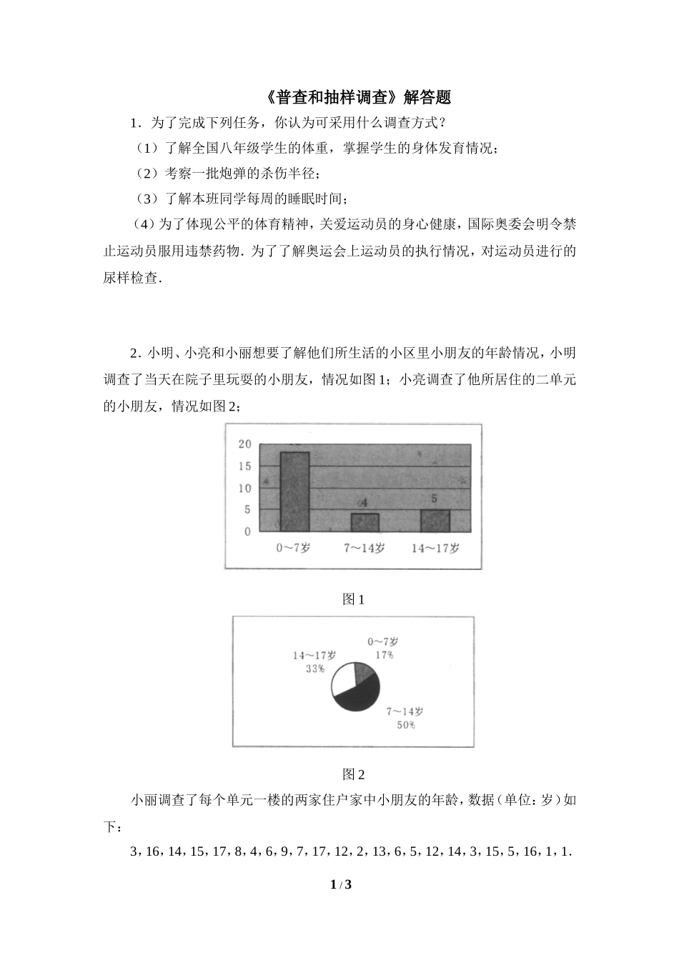 《普查和抽样调查》解答题.doc_第1页