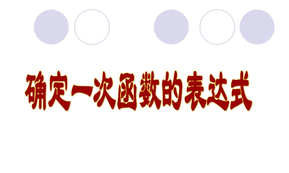 《确定一次函数的表达式》参考课件2.ppt