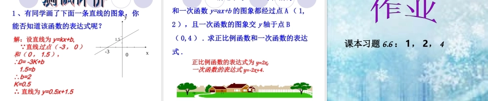 《确定一次函数的表达式》参考课件2.ppt