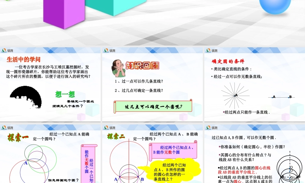 《确定圆的条件（1）》教学课件.ppt